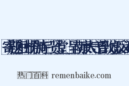 寄题庐山楞伽寺三贤堂，呈南康太守曾致虚反义词是什么意思的图片